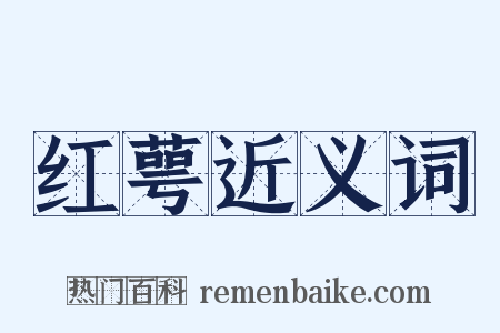 红萼近义词是什么意思的图片